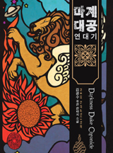 마계대공 연대기
