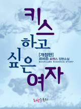 키스하고 싶은 여자 [개정판]