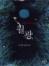 월광, 달에 미치다
