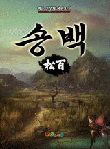 송백