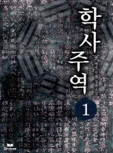 학사주역 [완결]