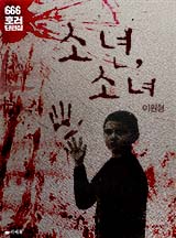 [미스터리/스릴러] 소년, 소녀