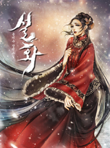 설화