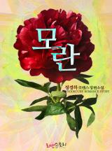 모란