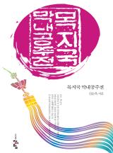 목지국 막내공주전
