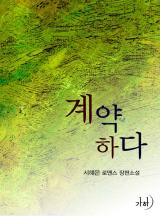 계약하다(개정특별판)