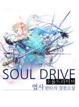 소울드라이브
