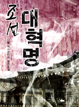 조선대혁명
