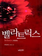벨라트릭스 [개정판]