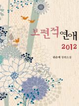 보편적 연애2012 (권순재)