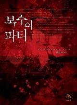 복수의 파티 - 김경화 장편 로맨스[완결]