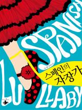 스페인의 자장가 (완전개정판)