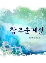참 추운 계절 (권순재)
