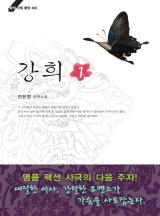 강희