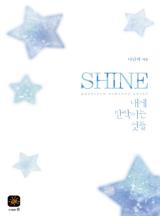 SHINE샤인(내게 반짝이는 것들)