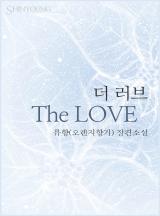 The LOVE(더 러브)