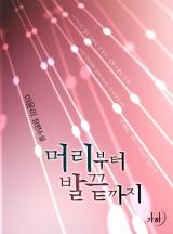 머리부터 발끝까지