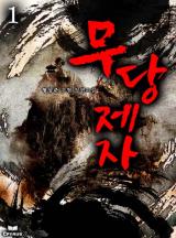 무당제자 [완결]