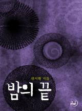 밤의 끝(개정특별판)