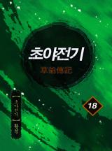 만인지상 1부 1화 | 카카오페이지
