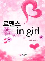 로맨스 in girl