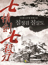 칠정검 칠살도