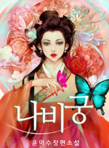 나비궁