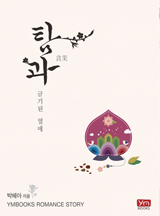 탐과(貪果) : 금기된 열매[완결]