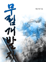 무림개발자 [완결]