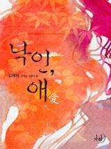 낙인, 애(개정특별판)