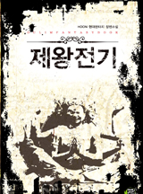 제왕전기