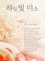 하늘빛 미소