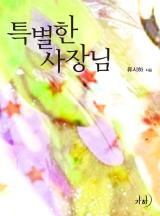 특별한 사장님