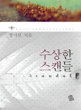 수상한 스캔들 1부