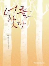 너를 찾다