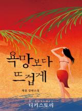 욕망보다 뜨겁게