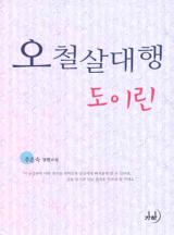 오철살대행 도이린(개정특별판)