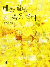 레몬 달빛 속을 걷다(개정특별판)