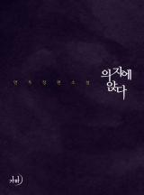 의자에 앉다
