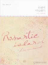 로맨틱 아일랜드~러브 서바이벌