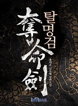 탈명검