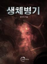 생체병기 [완결]