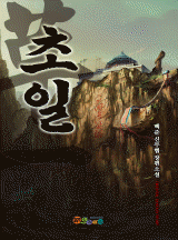 초일