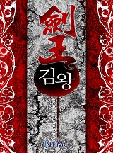 검왕