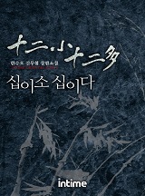 십이소 십이다
