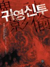 귀영신투 [완결]