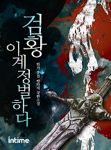 검황 이계 정벌하다