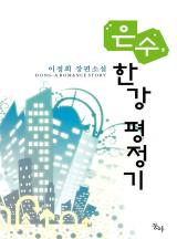 은수, 한강 평정기(개정판)