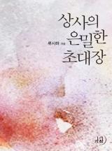 상사의 은밀한 초대장(개정특별판)