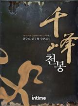 천봉